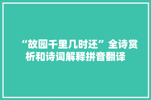 “故园千里几时还”全诗赏析和诗词解释拼音翻译