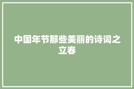 中国年节那些美丽的诗词之立春