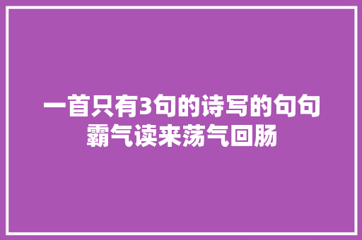 一首只有3句的诗写的句句霸气读来荡气回肠