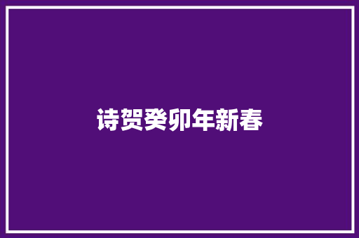 诗贺癸卯年新春