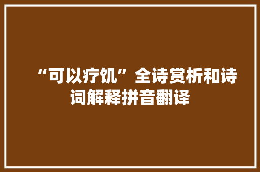 “可以疗饥”全诗赏析和诗词解释拼音翻译