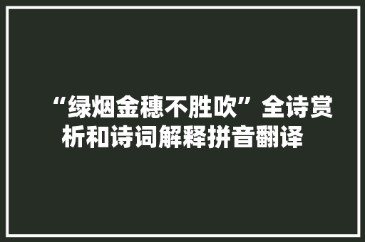 “绿烟金穗不胜吹”全诗赏析和诗词解释拼音翻译