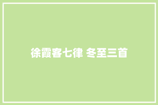 徐霞客七律 冬至三首