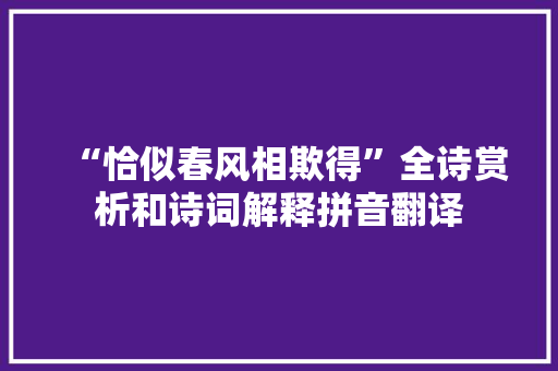 “恰似春风相欺得”全诗赏析和诗词解释拼音翻译