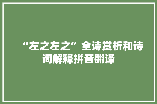 “左之左之”全诗赏析和诗词解释拼音翻译