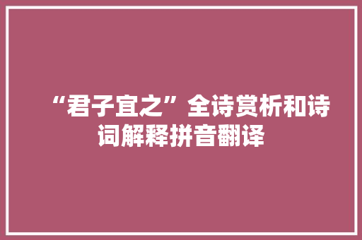“君子宜之”全诗赏析和诗词解释拼音翻译