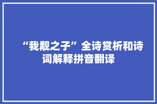 “我觏之子”全诗赏析和诗词解释拼音翻译