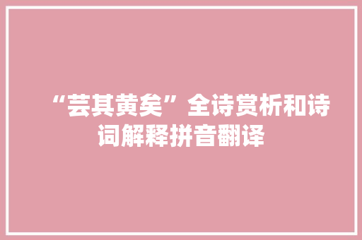 “芸其黄矣”全诗赏析和诗词解释拼音翻译