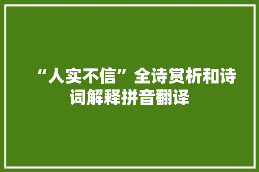 “人实不信”全诗赏析和诗词解释拼音翻译