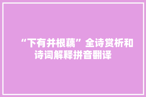 “下有并根藕”全诗赏析和诗词解释拼音翻译