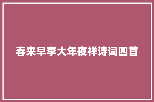 春来早李大年夜祥诗词四首
