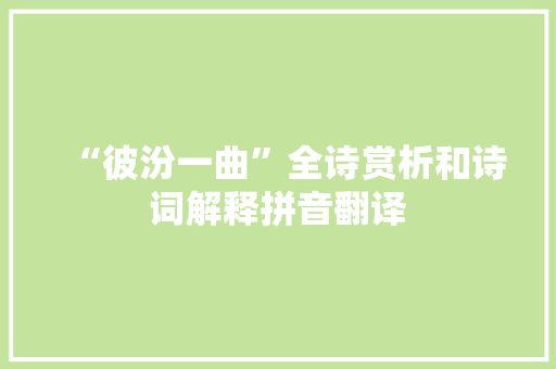 “彼汾一曲”全诗赏析和诗词解释拼音翻译