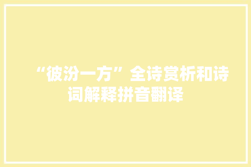 “彼汾一方”全诗赏析和诗词解释拼音翻译