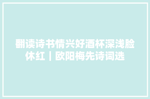 翻读诗书情兴好酒杯深浅脸休红｜欧阳梅先诗词选