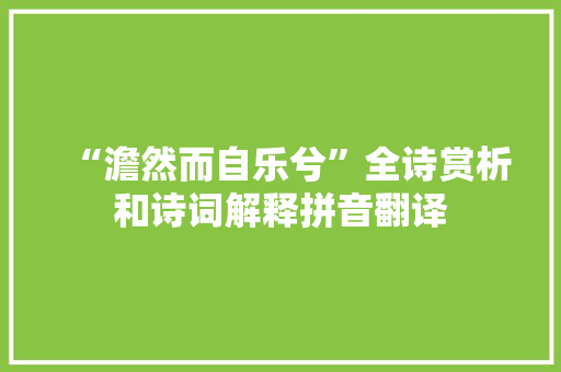 “澹然而自乐兮”全诗赏析和诗词解释拼音翻译