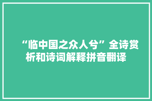 “临中国之众人兮”全诗赏析和诗词解释拼音翻译
