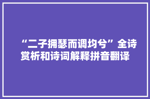 “二子拥瑟而调均兮”全诗赏析和诗词解释拼音翻译