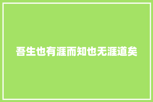 吾生也有涯而知也无涯道矣