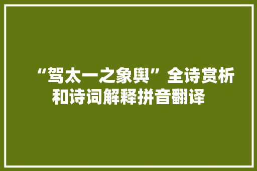 “驾太一之象舆”全诗赏析和诗词解释拼音翻译