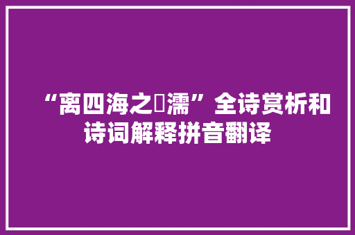 “离四海之霑濡”全诗赏析和诗词解释拼音翻译