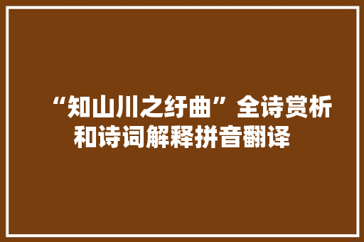 “知山川之纡曲”全诗赏析和诗词解释拼音翻译