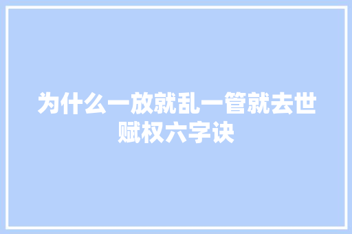 为什么一放就乱一管就去世赋权六字诀