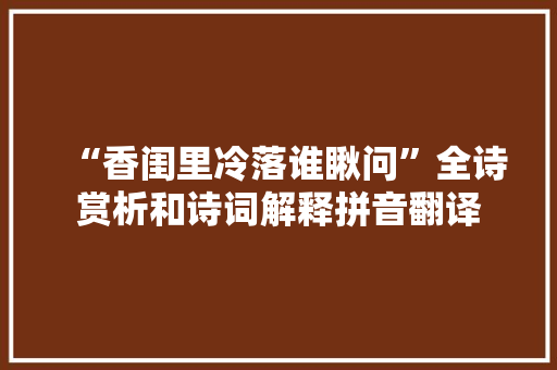 “香闺里冷落谁瞅问”全诗赏析和诗词解释拼音翻译
