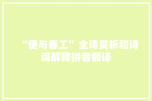 “便与春工”全诗赏析和诗词解释拼音翻译