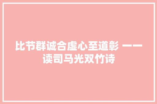 比节群诚合虚心至道彰 一一读司马光双竹诗