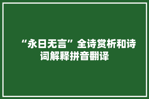 “永日无言”全诗赏析和诗词解释拼音翻译