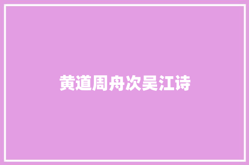 黄道周舟次吴江诗