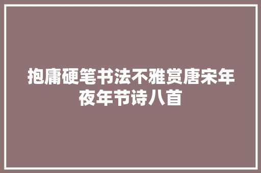 抱庸硬笔书法不雅赏唐宋年夜年节诗八首