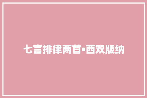 七言排律两首•西双版纳