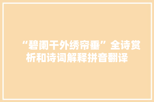 “碧阑干外绣帘垂”全诗赏析和诗词解释拼音翻译