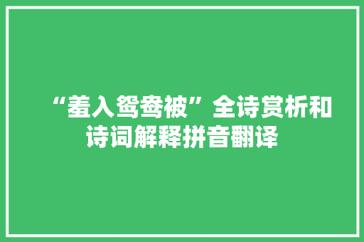 “羞入鸳鸯被”全诗赏析和诗词解释拼音翻译