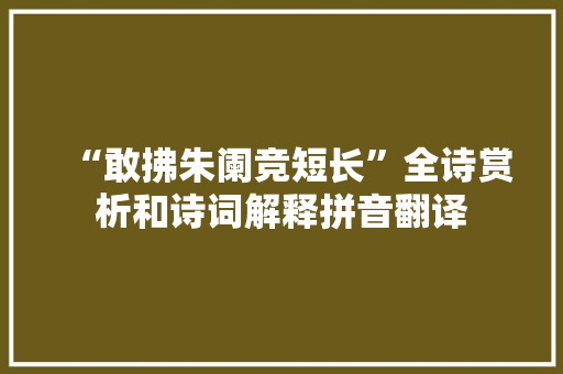 “敢拂朱阑竞短长”全诗赏析和诗词解释拼音翻译