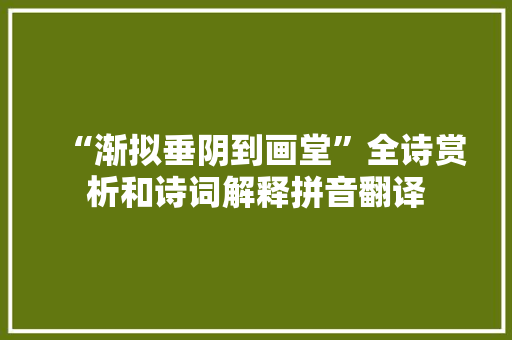 “渐拟垂阴到画堂”全诗赏析和诗词解释拼音翻译