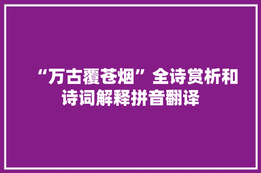 “万古覆苍烟”全诗赏析和诗词解释拼音翻译
