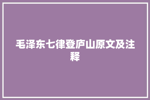 毛泽东七律登庐山原文及注释