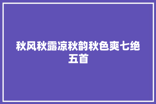 秋风秋露凉秋韵秋色爽七绝五首