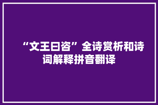 “文王曰咨”全诗赏析和诗词解释拼音翻译