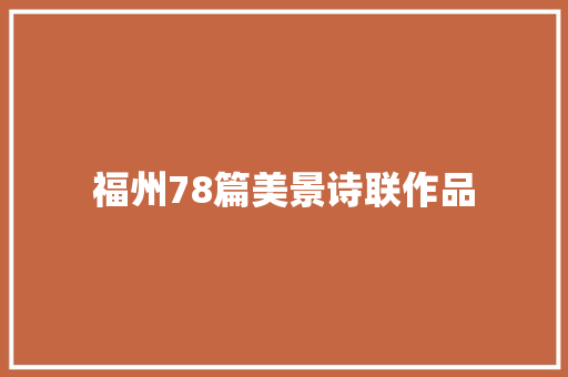 福州78篇美景诗联作品