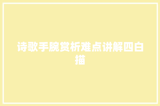 诗歌手腕赏析难点讲解四白描