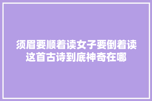 须眉要顺着读女子要倒着读这首古诗到底神奇在哪