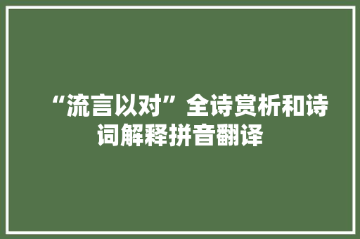 “流言以对”全诗赏析和诗词解释拼音翻译