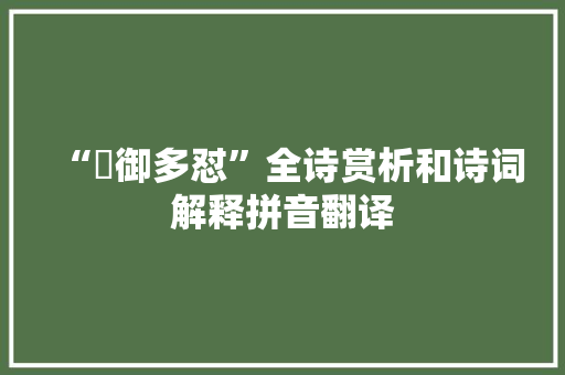 “彊御多怼”全诗赏析和诗词解释拼音翻译 “彊御多怼”全诗赏析和诗词解释拼音翻译