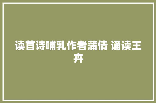 读首诗哺乳作者蒲倩 诵读王卉