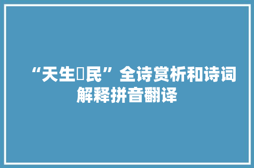 “天生烝民”全诗赏析和诗词解释拼音翻译