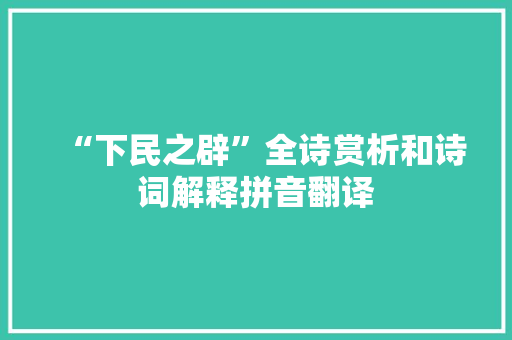 “下民之辟”全诗赏析和诗词解释拼音翻译