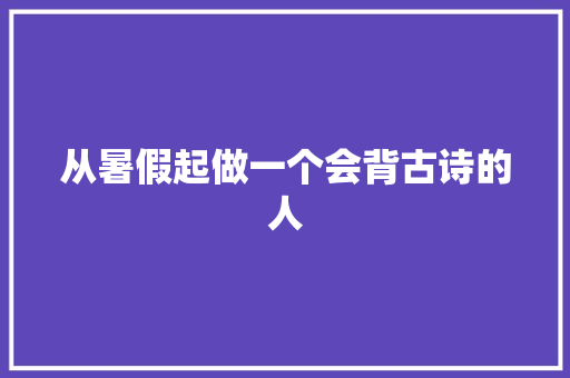 从暑假起做一个会背古诗的人